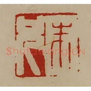 清代 陈介祺藏并辑 印谱《朱兄》篆刻印章作品图片欣赏
