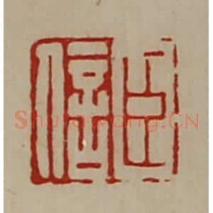 清代 陈介祺藏并辑 印谱《臣信》篆刻印章作品图片欣赏
