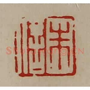 清代 陈介祺藏并辑 印谱《朱信》篆刻印章作品图片欣赏