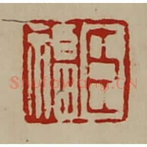 清代 陈介祺藏并辑 印谱《臣福》篆刻印章作品图片欣赏
