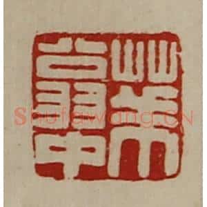 清代 陈介祺藏并辑 印谱《华翁中》篆刻印章作品图片欣赏
