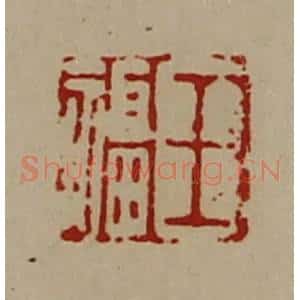 清代 陈介祺藏并辑 印谱《王福》篆刻印章作品图片欣赏