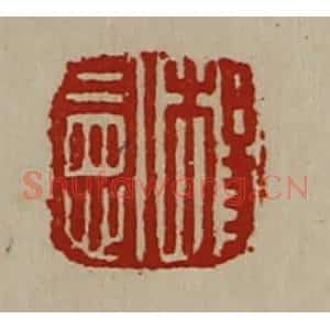 清代 陈介祺藏并辑 印谱《杨宪》篆刻印章作品图片欣赏