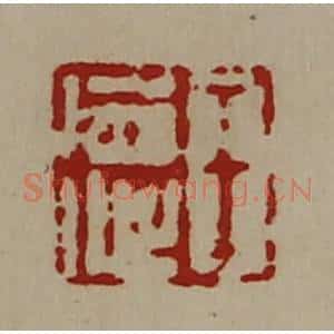 清代 陈介祺藏并辑 印谱《王德》篆刻印章作品图片欣赏