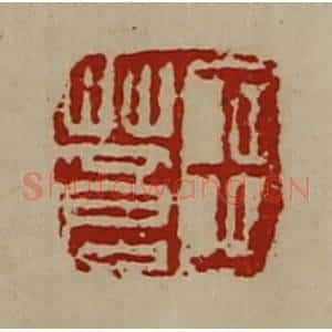清代 陈介祺藏并辑 印谱《王苍》篆刻印章作品图片欣赏