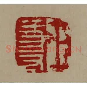 清代 陈介祺藏并辑 印谱《王尊》篆刻印章作品图片欣赏