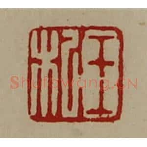 清代 陈介祺藏并辑 印谱《王杞》篆刻印章作品图片欣赏