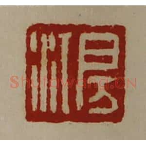 清代 陈介祺藏并辑 印谱《房江》篆刻印章作品图片欣赏