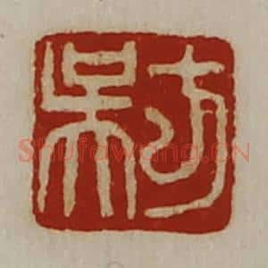 清代 陈介祺藏并辑 印谱《方吴》篆刻印章作品图片欣赏