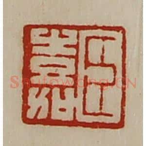 清代 陈介祺藏并辑 印谱《臣嘉》篆刻印章作品图片欣赏