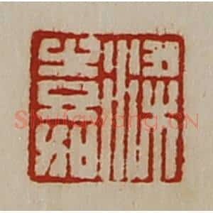 清代 陈介祺藏并辑 印谱《梁嘉》篆刻印章作品图片欣赏