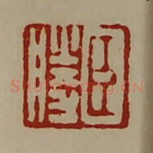 清代 陈介祺藏并辑 印谱《臣胜》篆刻印章作品图片欣赏