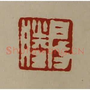 清代 陈介祺藏并辑 印谱《房胜》篆刻印章作品图片欣赏