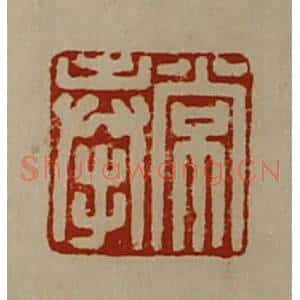 清代 陈介祺藏并辑 印谱《常奉》篆刻印章作品图片欣赏