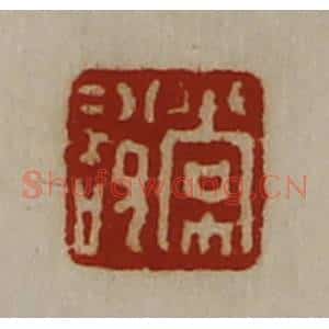 清代 陈介祺藏并辑 印谱《常说》篆刻印章作品图片欣赏