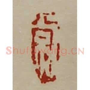 清代 陈介祺藏并辑 印谱《常》篆刻印章作品图片欣赏