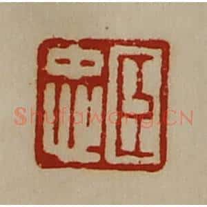 清代 陈介祺藏并辑 印谱《臣忠》篆刻印章作品图片欣赏