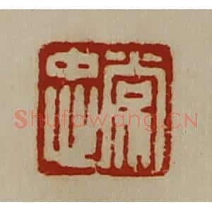 清代 陈介祺藏并辑 印谱《常忠》篆刻印章作品图片欣赏