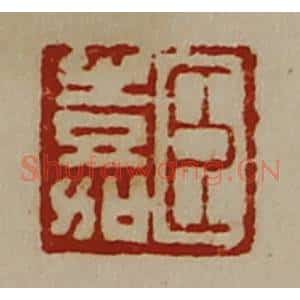 清代 陈介祺藏并辑 印谱《臣嘉》篆刻印章作品图片欣赏
