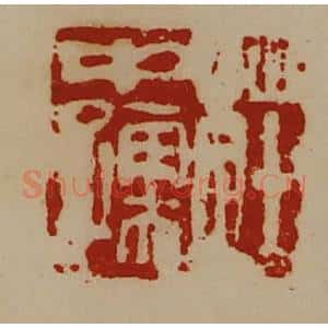 清代 陈介祺藏并辑 印谱《庄中孺》篆刻印章作品图片欣赏
