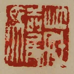 清代 陈介祺藏并辑 印谱《庄驩》篆刻印章作品图片欣赏
