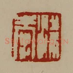 清代 陈介祺藏并辑 印谱《梁奉》篆刻印章作品图片欣赏