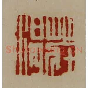 清代 陈介祺藏并辑 印谱《庄温》篆刻印章作品图片欣赏