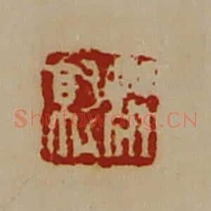 清代 陈介祺藏并辑 印谱《庄就》篆刻印章作品图片欣赏