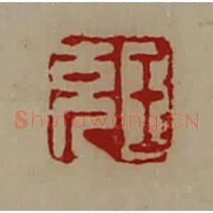 清代 陈介祺藏并辑 印谱《王充》篆刻印章作品图片欣赏