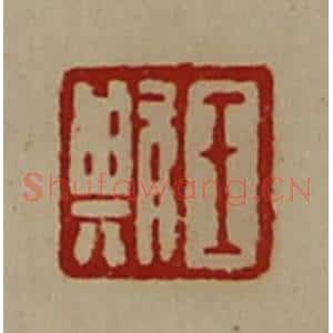 清代 陈介祺藏并辑 印谱《王欺》篆刻印章作品图片欣赏