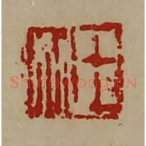 清代 陈介祺藏并辑 印谱《王如》篆刻印章作品图片欣赏
