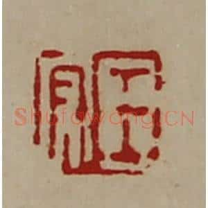 清代 陈介祺藏并辑 印谱《王守》篆刻印章作品图片欣赏