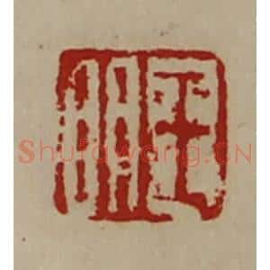 清代 陈介祺藏并辑 印谱《王明》篆刻印章作品图片欣赏