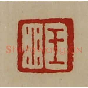 清代 陈介祺藏并辑 印谱《王水》篆刻印章作品图片欣赏
