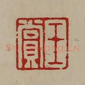 清代 陈介祺藏并辑 印谱《王赏》篆刻印章作品图片欣赏
