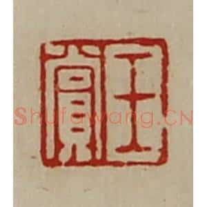 清代 陈介祺藏并辑 印谱《王赏》篆刻印章作品图片欣赏