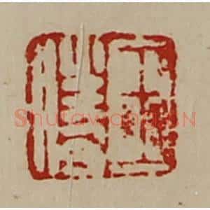 清代 陈介祺藏并辑 印谱《王胜》篆刻印章作品图片欣赏