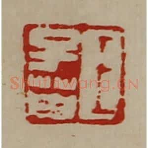 清代 陈介祺藏并辑 印谱《王子英》篆刻印章作品图片欣赏