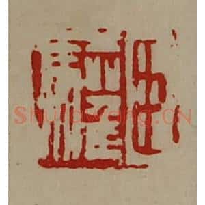 清代 陈介祺藏并辑 印谱《臣驩》篆刻印章作品图片欣赏