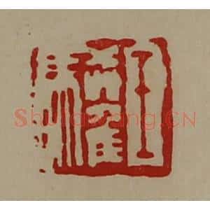 清代 陈介祺藏并辑 印谱《王驩》篆刻印章作品图片欣赏