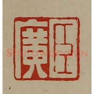 清代 陈介祺藏并辑 印谱《臣广》篆刻印章作品图片欣赏
