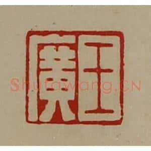 清代 陈介祺藏并辑 印谱《王广》篆刻印章作品图片欣赏