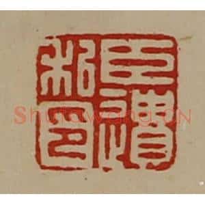 清代 陈介祺藏并辑 印谱《臣遗私印》篆刻印章作品图片欣赏