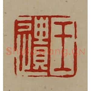 清代 陈介祺藏并辑 印谱《王遗》篆刻印章作品图片欣赏