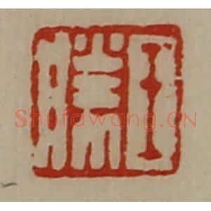 清代 陈介祺藏并辑 印谱《王胜》篆刻印章作品图片欣赏