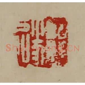 清代 陈介祺藏并辑 印谱《王遂》篆刻印章作品图片欣赏