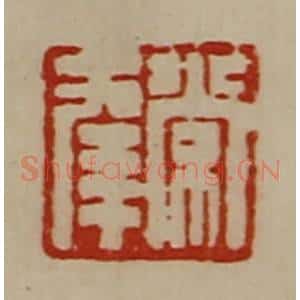 清代 陈介祺藏并辑 印谱《常幸》篆刻印章作品图片欣赏