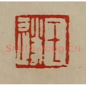 清代 陈介祺藏并辑 印谱《王遂》篆刻印章作品图片欣赏