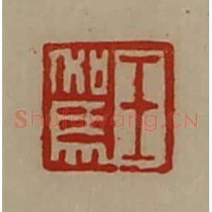 清代 陈介祺藏并辑 印谱《王驾》篆刻印章作品图片欣赏