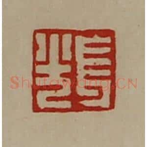 清代 陈介祺藏并辑 印谱《长光》篆刻印章作品图片欣赏